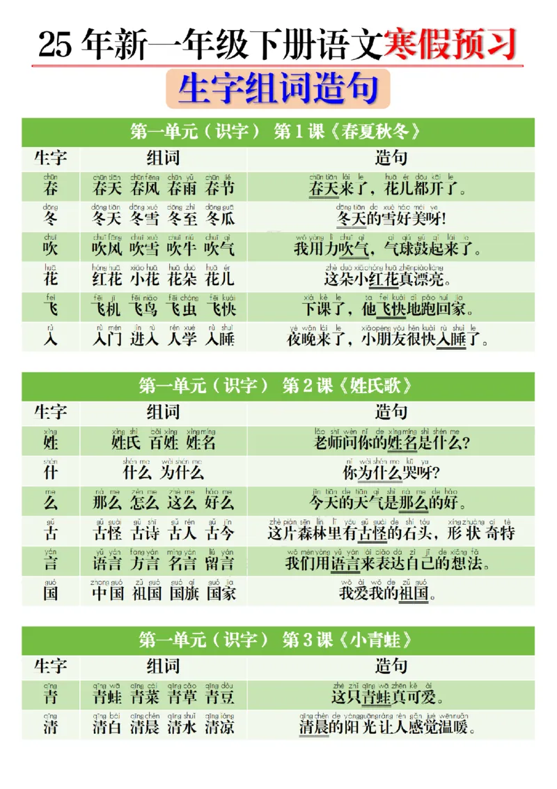1022一（下）语文寒假预习生字组词造句_一年级上下册资料_一年级下册小红书同款资料_一下数学