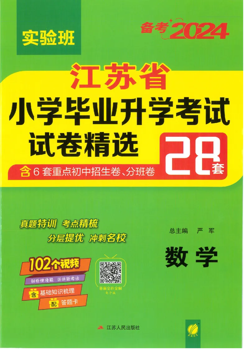 备考2024-江苏省小学数学毕业试卷精选（春雨）_2024年人教版小学数学一二三四五六年级上册下册期中期末试a0747_小学全科《同步练习+精品试卷》打包下载（1-6年级单元月考期中期末试卷）