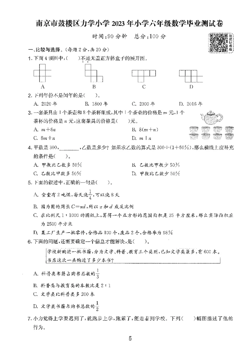 备考2024-江苏省小学数学毕业试卷精选（春雨）_2024年人教版小学数学一二三四五六年级上册下册期中期末试a0747_小学全科《同步练习+精品试卷》打包下载（1-6年级单元月考期中期末试卷）