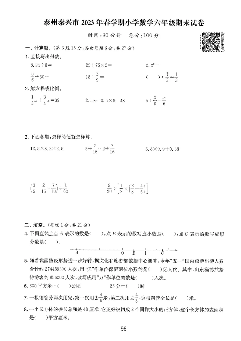 备考2024-江苏省小学数学毕业试卷精选（春雨）_2024年人教版小学数学一二三四五六年级上册下册期中期末试a0747_小学全科《同步练习+精品试卷》打包下载（1-6年级单元月考期中期末试卷）