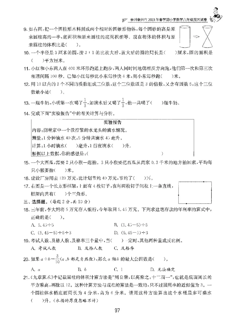 备考2024-江苏省小学数学毕业试卷精选（春雨）_2024年人教版小学数学一二三四五六年级上册下册期中期末试a0747_小学全科《同步练习+精品试卷》打包下载（1-6年级单元月考期中期末试卷）