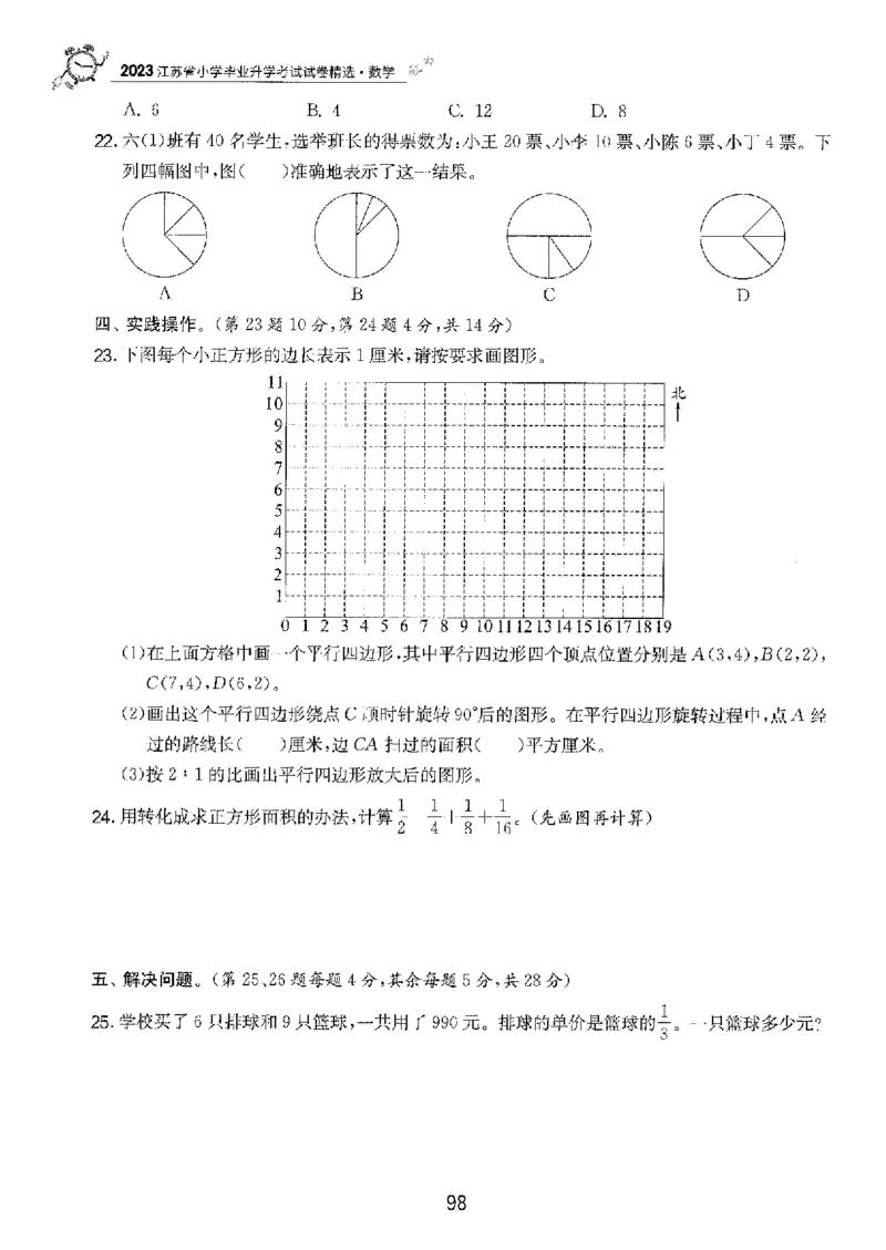 备考2024-江苏省小学数学毕业试卷精选（春雨）_2024年人教版小学数学一二三四五六年级上册下册期中期末试a0747_小学全科《同步练习+精品试卷》打包下载（1-6年级单元月考期中期末试卷）