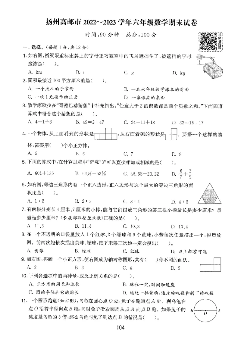 备考2024-江苏省小学数学毕业试卷精选（春雨）_2024年人教版小学数学一二三四五六年级上册下册期中期末试a0747_小学全科《同步练习+精品试卷》打包下载（1-6年级单元月考期中期末试卷）