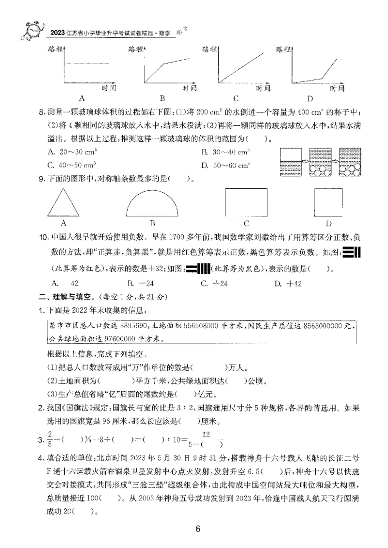 备考2024-江苏省小学数学毕业试卷精选（春雨）_2024年人教版小学数学一二三四五六年级上册下册期中期末试a0747_小学全科《同步练习+精品试卷》打包下载（1-6年级单元月考期中期末试卷）