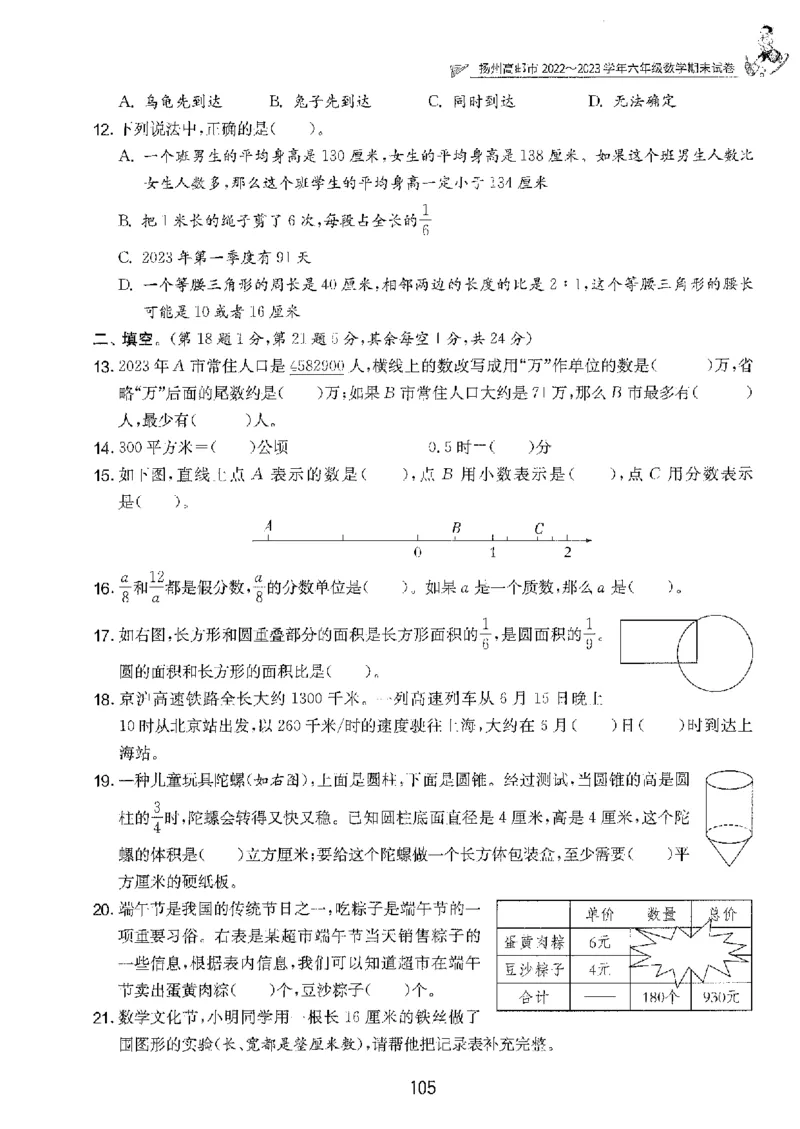 备考2024-江苏省小学数学毕业试卷精选（春雨）_2024年人教版小学数学一二三四五六年级上册下册期中期末试a0747_小学全科《同步练习+精品试卷》打包下载（1-6年级单元月考期中期末试卷）