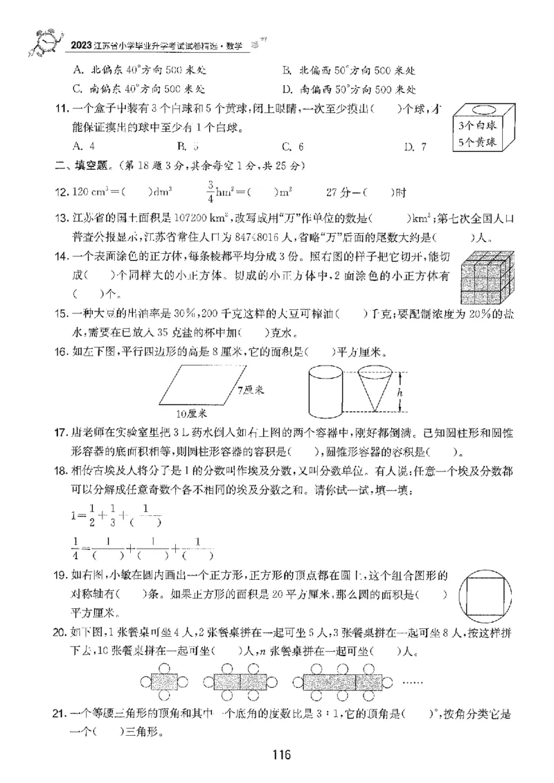 备考2024-江苏省小学数学毕业试卷精选（春雨）_2024年人教版小学数学一二三四五六年级上册下册期中期末试a0747_小学全科《同步练习+精品试卷》打包下载（1-6年级单元月考期中期末试卷）