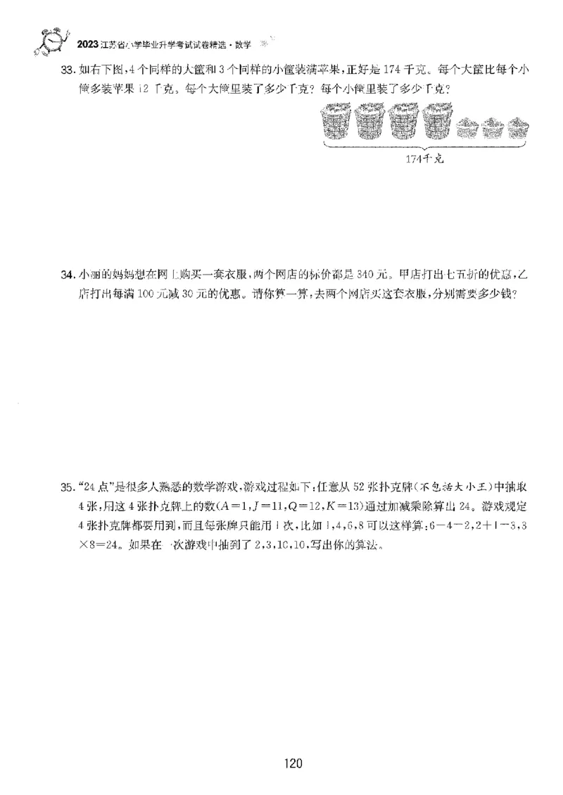 备考2024-江苏省小学数学毕业试卷精选（春雨）_2024年人教版小学数学一二三四五六年级上册下册期中期末试a0747_小学全科《同步练习+精品试卷》打包下载（1-6年级单元月考期中期末试卷）