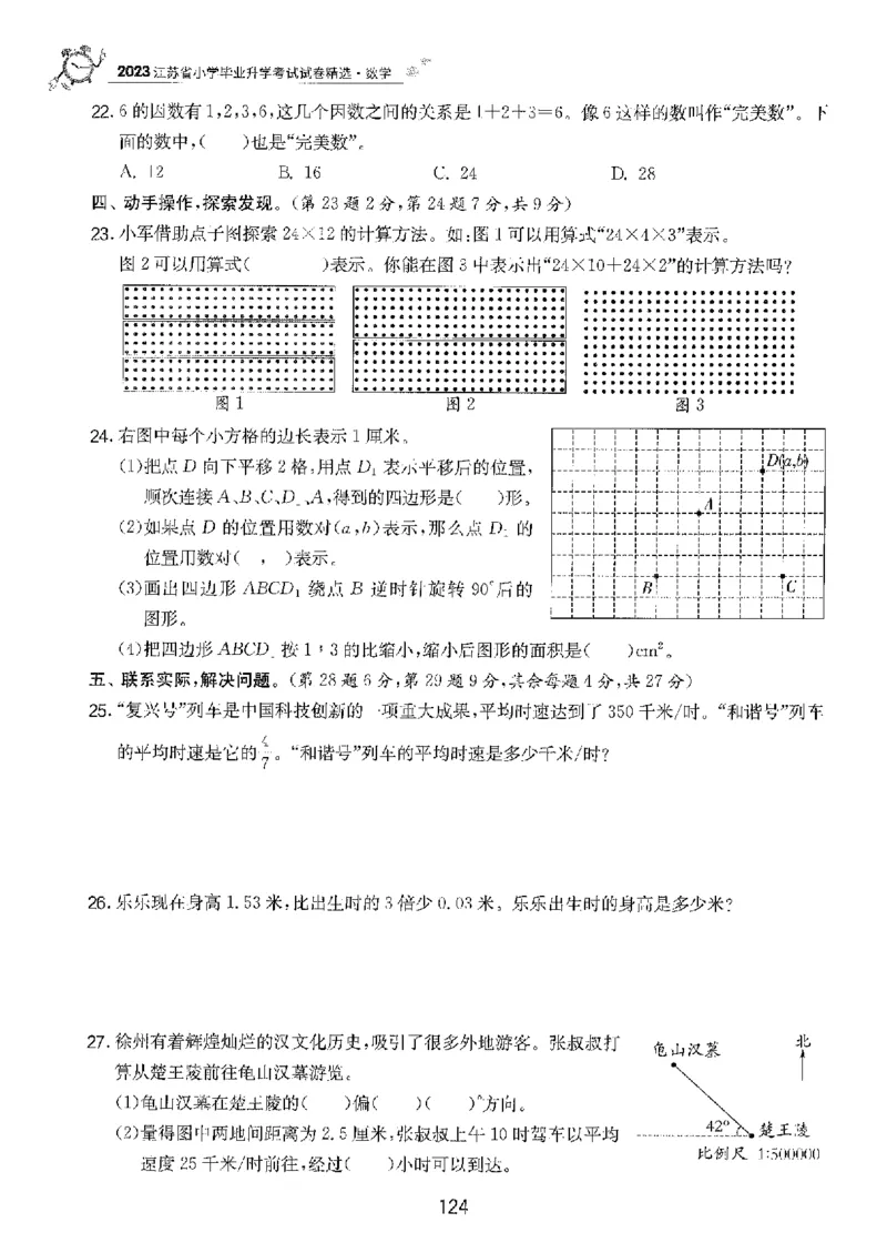 备考2024-江苏省小学数学毕业试卷精选（春雨）_2024年人教版小学数学一二三四五六年级上册下册期中期末试a0747_小学全科《同步练习+精品试卷》打包下载（1-6年级单元月考期中期末试卷）