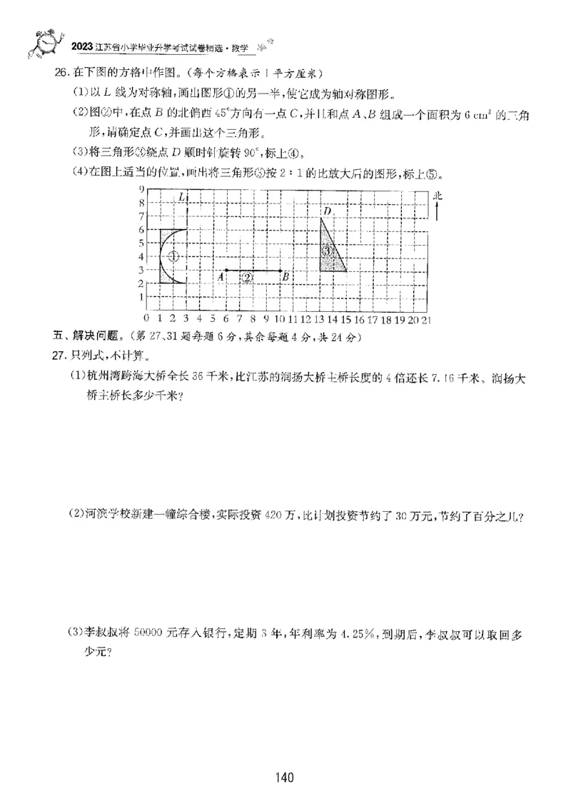 备考2024-江苏省小学数学毕业试卷精选（春雨）_2024年人教版小学数学一二三四五六年级上册下册期中期末试a0747_小学全科《同步练习+精品试卷》打包下载（1-6年级单元月考期中期末试卷）