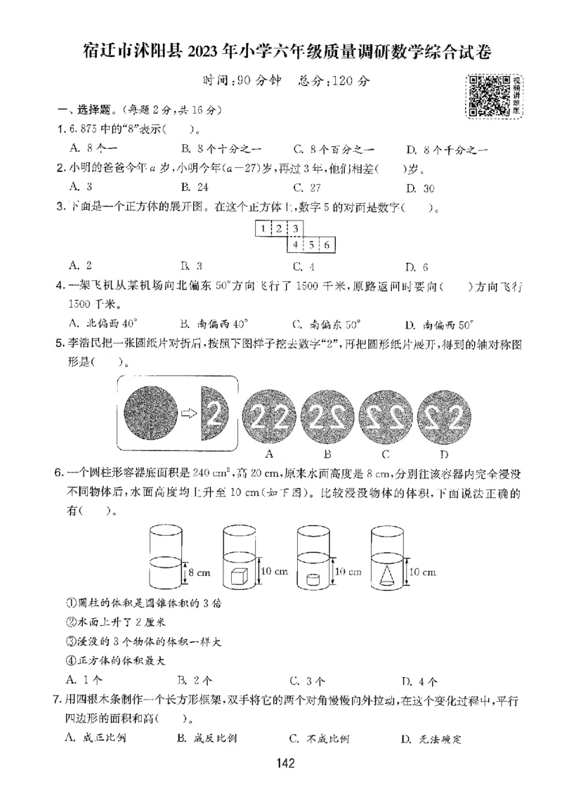 备考2024-江苏省小学数学毕业试卷精选（春雨）_2024年人教版小学数学一二三四五六年级上册下册期中期末试a0747_小学全科《同步练习+精品试卷》打包下载（1-6年级单元月考期中期末试卷）