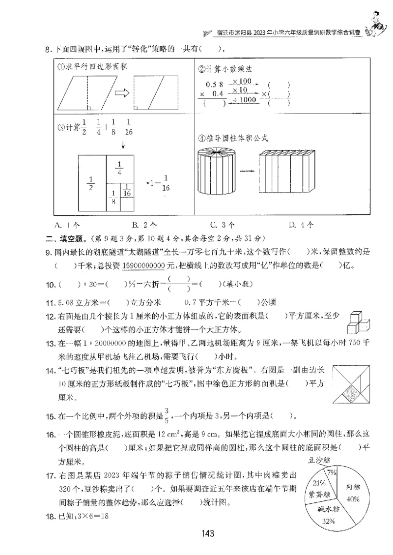备考2024-江苏省小学数学毕业试卷精选（春雨）_2024年人教版小学数学一二三四五六年级上册下册期中期末试a0747_小学全科《同步练习+精品试卷》打包下载（1-6年级单元月考期中期末试卷）