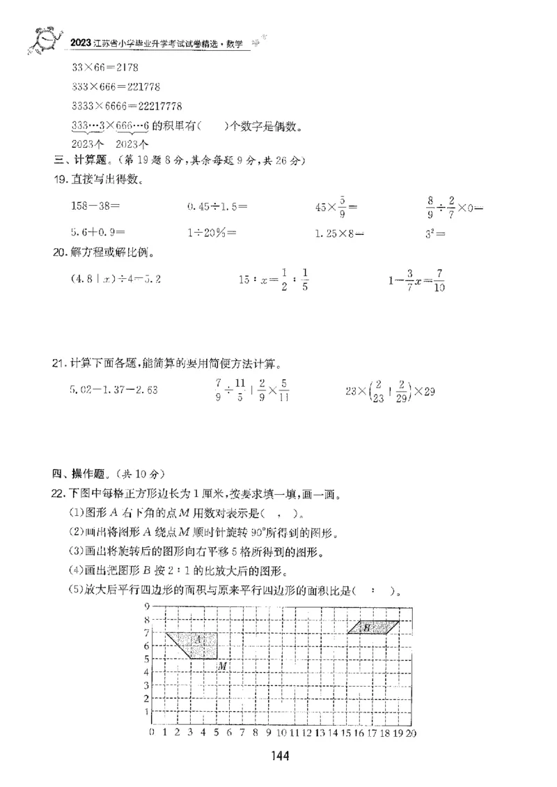 备考2024-江苏省小学数学毕业试卷精选（春雨）_2024年人教版小学数学一二三四五六年级上册下册期中期末试a0747_小学全科《同步练习+精品试卷》打包下载（1-6年级单元月考期中期末试卷）