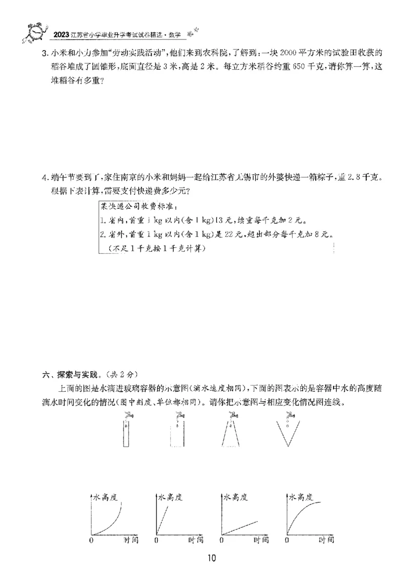 备考2024-江苏省小学数学毕业试卷精选（春雨）_2024年人教版小学数学一二三四五六年级上册下册期中期末试a0747_小学全科《同步练习+精品试卷》打包下载（1-6年级单元月考期中期末试卷）