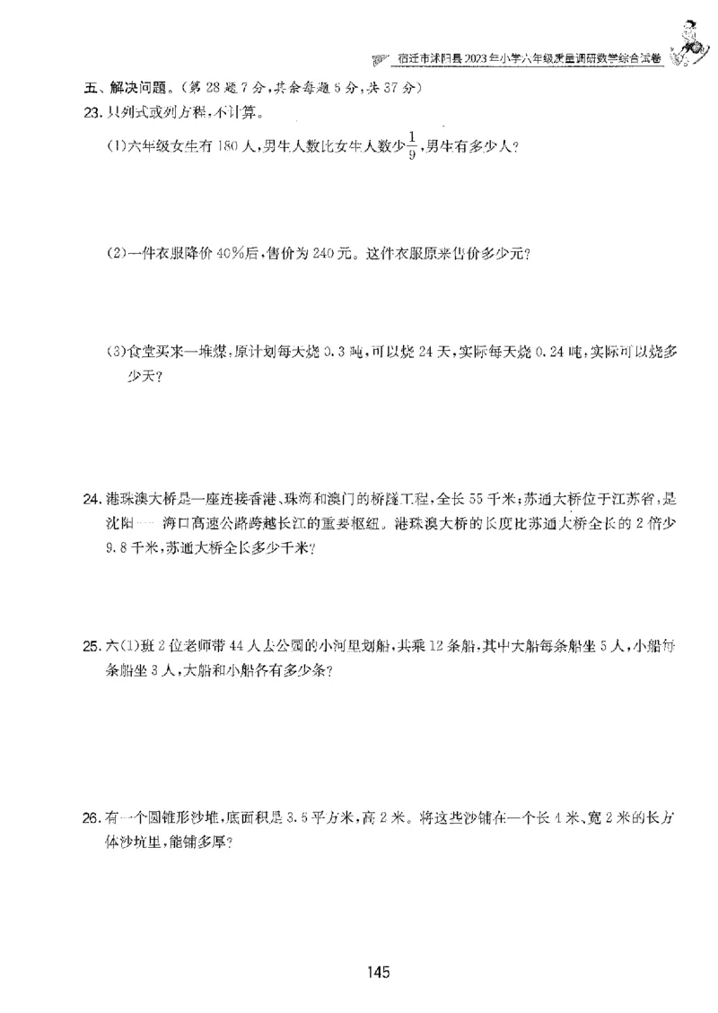 备考2024-江苏省小学数学毕业试卷精选（春雨）_2024年人教版小学数学一二三四五六年级上册下册期中期末试a0747_小学全科《同步练习+精品试卷》打包下载（1-6年级单元月考期中期末试卷）