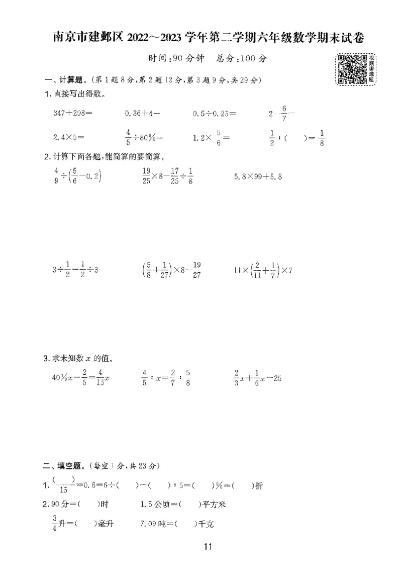 备考2024-江苏省小学数学毕业试卷精选（春雨）_2024年人教版小学数学一二三四五六年级上册下册期中期末试a0747_小学全科《同步练习+精品试卷》打包下载（1-6年级单元月考期中期末试卷）