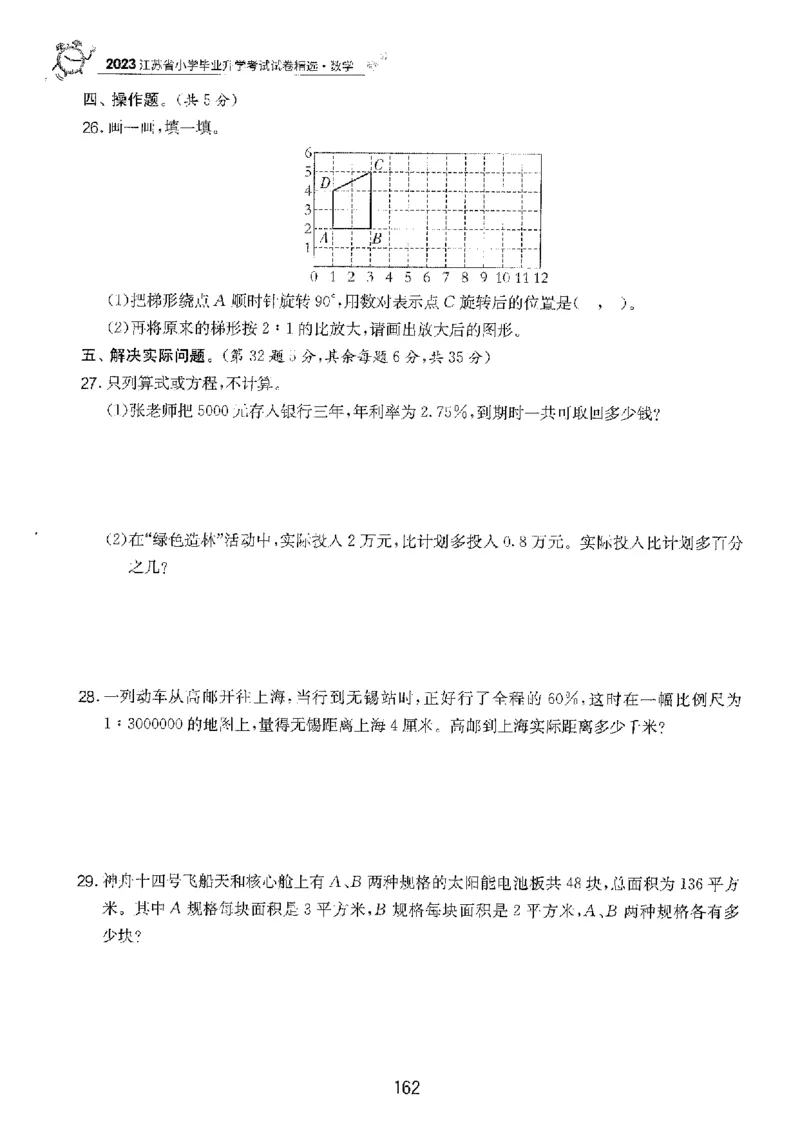 备考2024-江苏省小学数学毕业试卷精选（春雨）_2024年人教版小学数学一二三四五六年级上册下册期中期末试a0747_小学全科《同步练习+精品试卷》打包下载（1-6年级单元月考期中期末试卷）