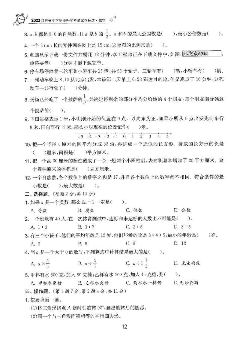 备考2024-江苏省小学数学毕业试卷精选（春雨）_2024年人教版小学数学一二三四五六年级上册下册期中期末试a0747_小学全科《同步练习+精品试卷》打包下载（1-6年级单元月考期中期末试卷）