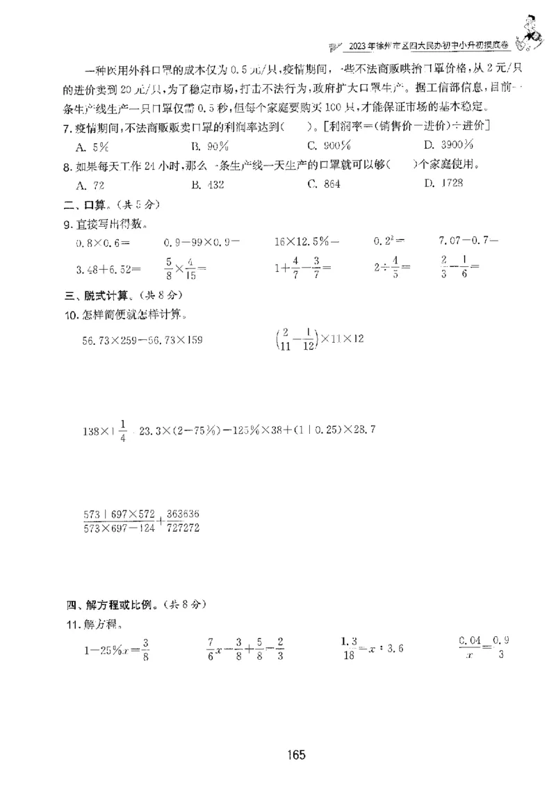 备考2024-江苏省小学数学毕业试卷精选（春雨）_2024年人教版小学数学一二三四五六年级上册下册期中期末试a0747_小学全科《同步练习+精品试卷》打包下载（1-6年级单元月考期中期末试卷）