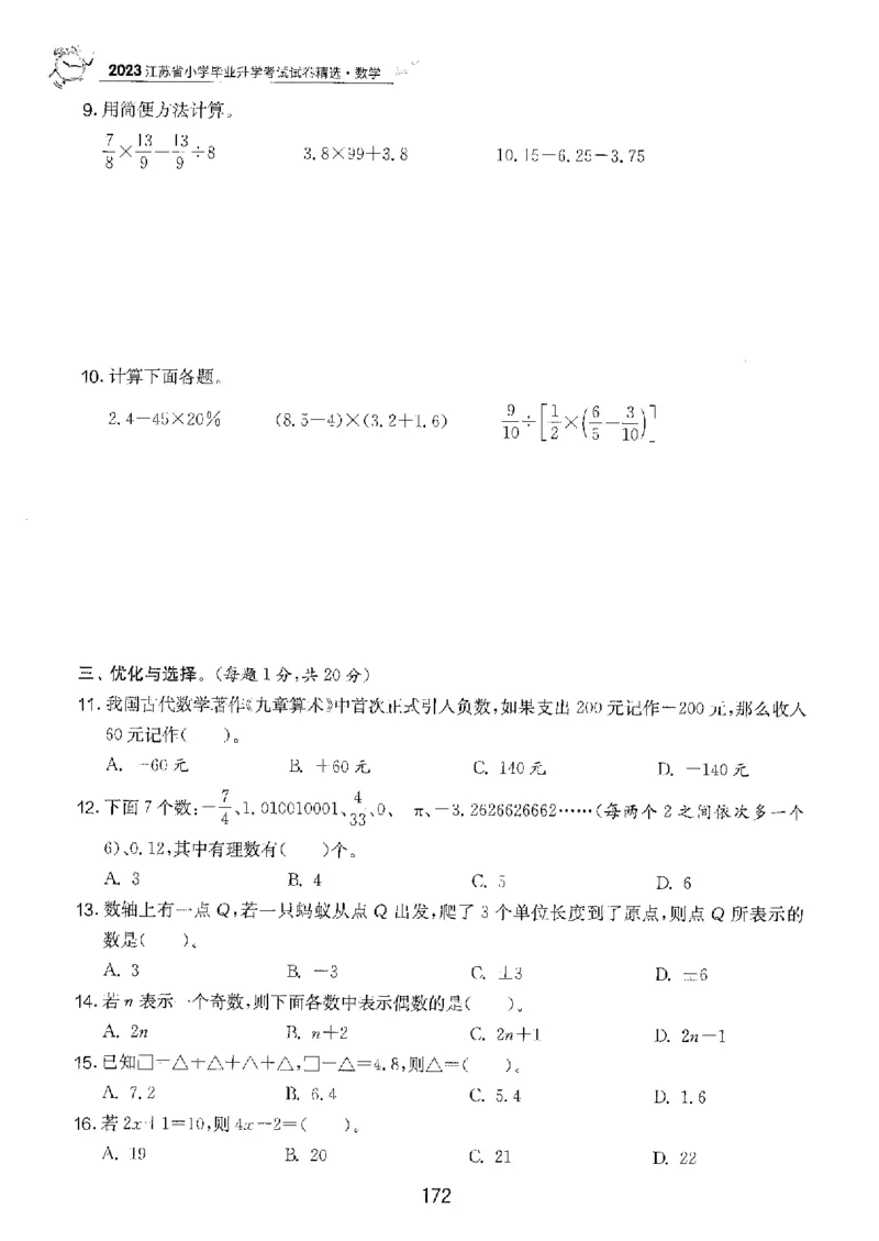 备考2024-江苏省小学数学毕业试卷精选（春雨）_2024年人教版小学数学一二三四五六年级上册下册期中期末试a0747_小学全科《同步练习+精品试卷》打包下载（1-6年级单元月考期中期末试卷）
