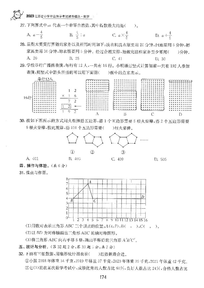 备考2024-江苏省小学数学毕业试卷精选（春雨）_2024年人教版小学数学一二三四五六年级上册下册期中期末试a0747_小学全科《同步练习+精品试卷》打包下载（1-6年级单元月考期中期末试卷）