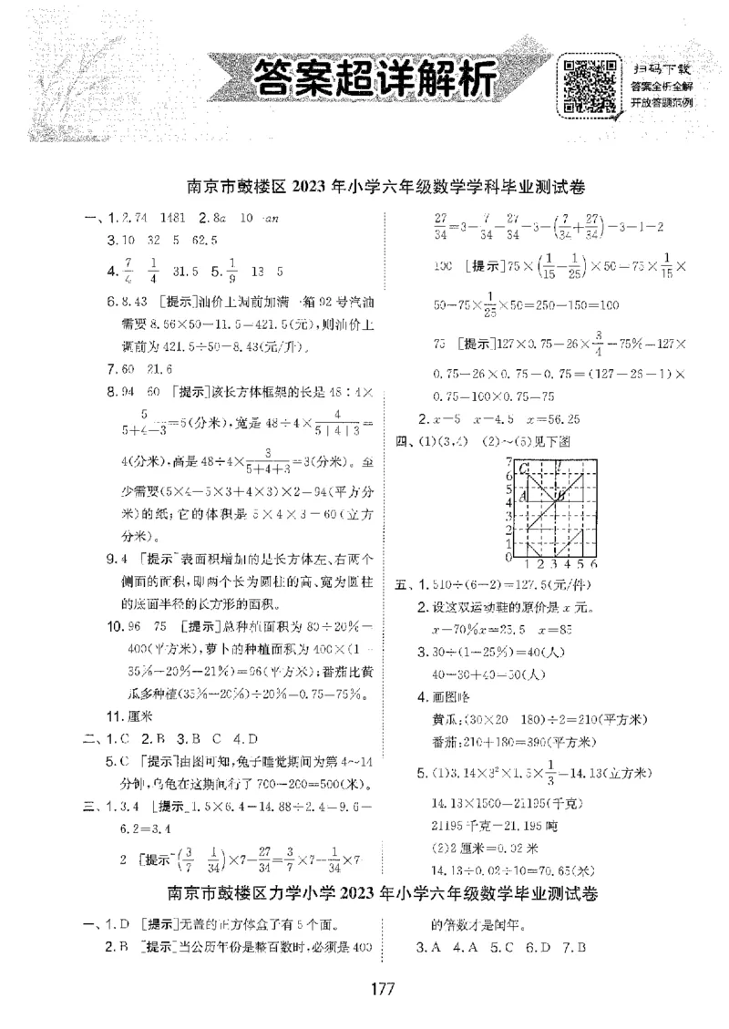 备考2024-江苏省小学数学毕业试卷精选（春雨）_2024年人教版小学数学一二三四五六年级上册下册期中期末试a0747_小学全科《同步练习+精品试卷》打包下载（1-6年级单元月考期中期末试卷）