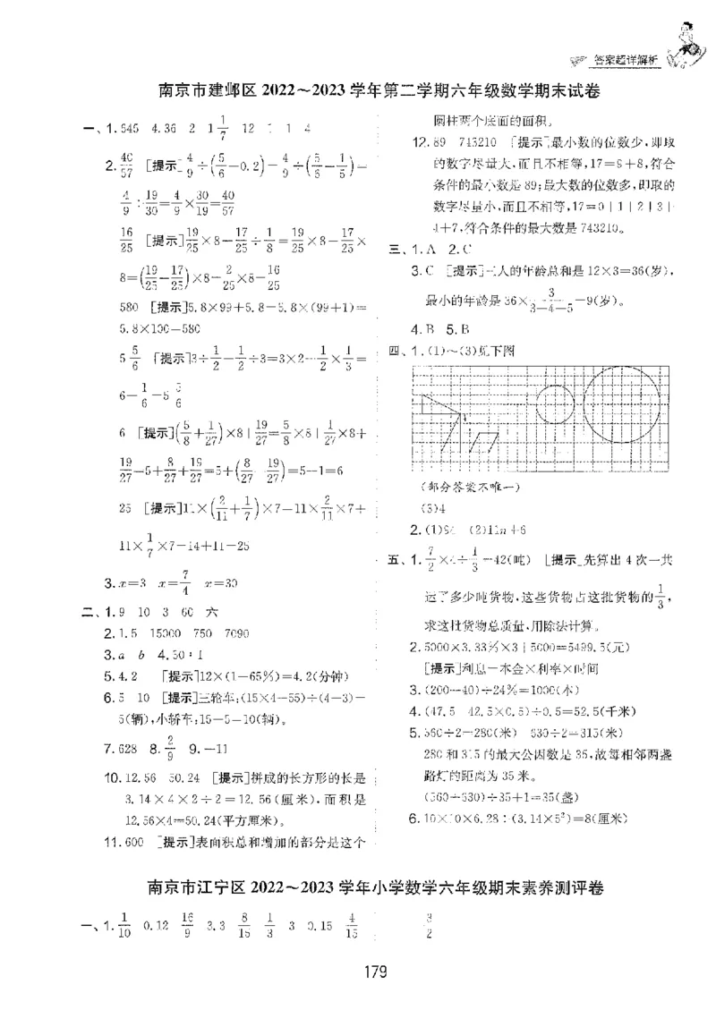 备考2024-江苏省小学数学毕业试卷精选（春雨）_2024年人教版小学数学一二三四五六年级上册下册期中期末试a0747_小学全科《同步练习+精品试卷》打包下载（1-6年级单元月考期中期末试卷）