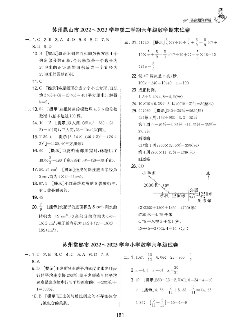 备考2024-江苏省小学数学毕业试卷精选（春雨）_2024年人教版小学数学一二三四五六年级上册下册期中期末试a0747_小学全科《同步练习+精品试卷》打包下载（1-6年级单元月考期中期末试卷）
