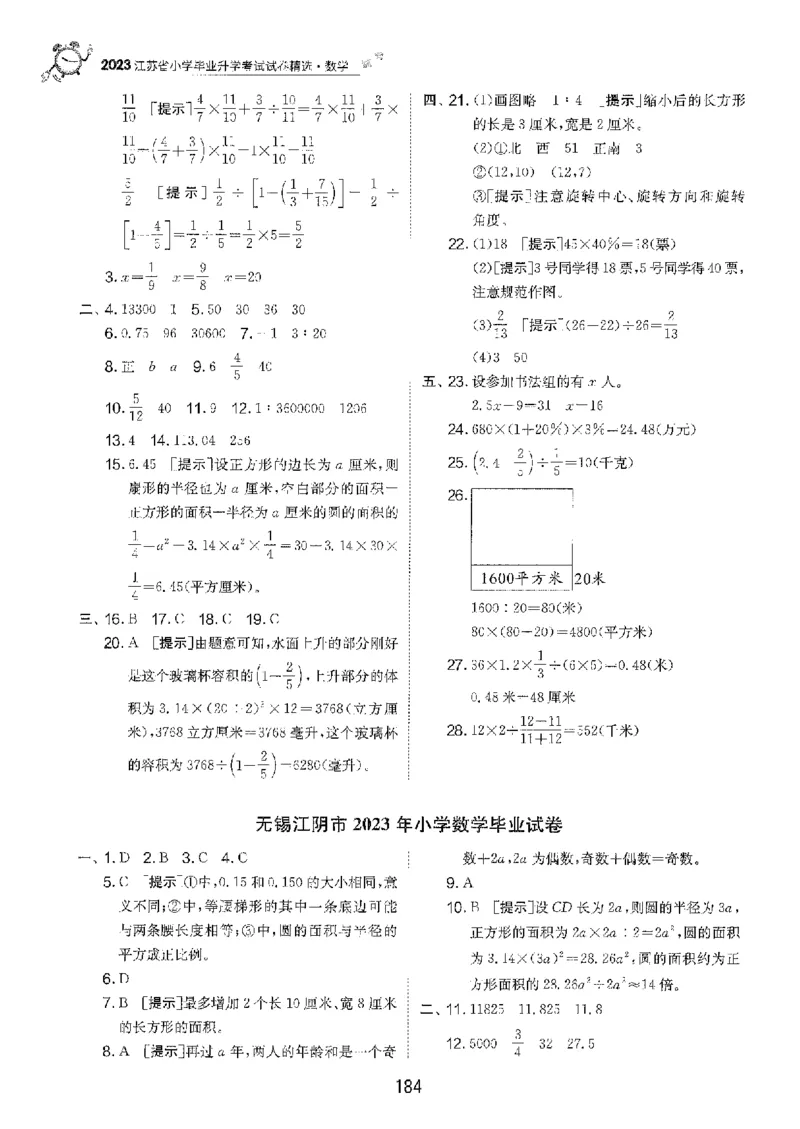 备考2024-江苏省小学数学毕业试卷精选（春雨）_2024年人教版小学数学一二三四五六年级上册下册期中期末试a0747_小学全科《同步练习+精品试卷》打包下载（1-6年级单元月考期中期末试卷）