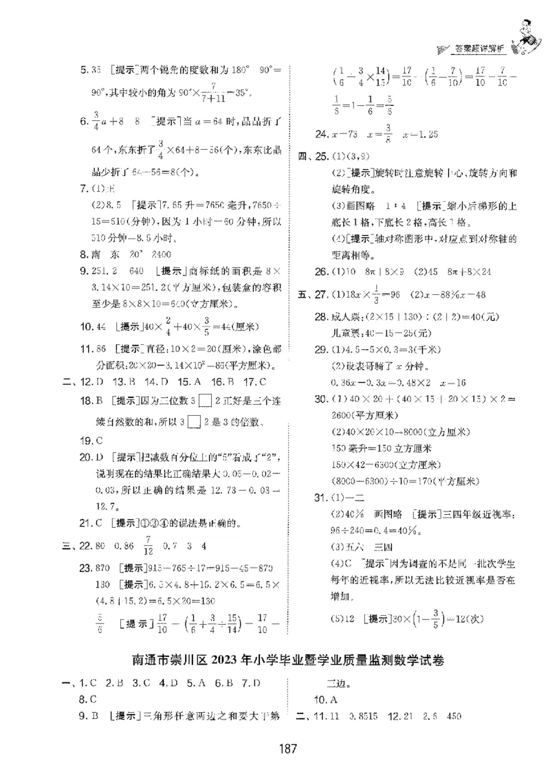 备考2024-江苏省小学数学毕业试卷精选（春雨）_2024年人教版小学数学一二三四五六年级上册下册期中期末试a0747_小学全科《同步练习+精品试卷》打包下载（1-6年级单元月考期中期末试卷）