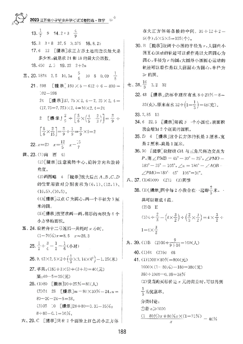 备考2024-江苏省小学数学毕业试卷精选（春雨）_2024年人教版小学数学一二三四五六年级上册下册期中期末试a0747_小学全科《同步练习+精品试卷》打包下载（1-6年级单元月考期中期末试卷）