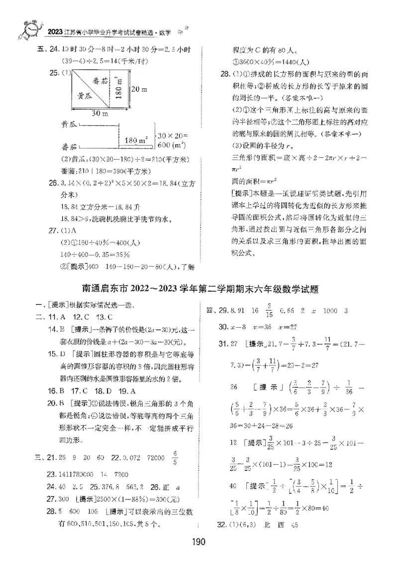 备考2024-江苏省小学数学毕业试卷精选（春雨）_2024年人教版小学数学一二三四五六年级上册下册期中期末试a0747_小学全科《同步练习+精品试卷》打包下载（1-6年级单元月考期中期末试卷）