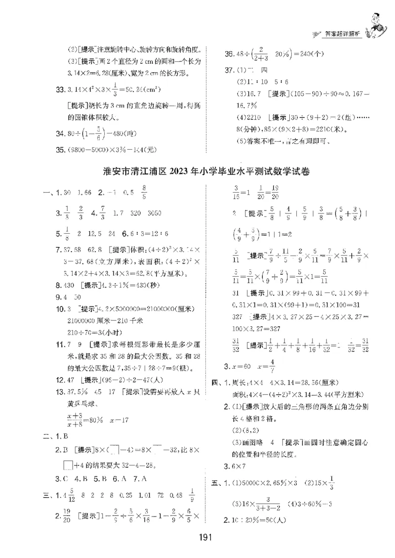 备考2024-江苏省小学数学毕业试卷精选（春雨）_2024年人教版小学数学一二三四五六年级上册下册期中期末试a0747_小学全科《同步练习+精品试卷》打包下载（1-6年级单元月考期中期末试卷）