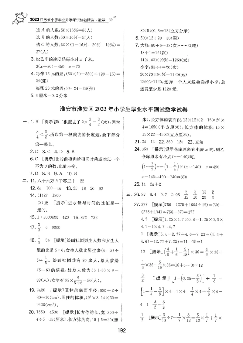备考2024-江苏省小学数学毕业试卷精选（春雨）_2024年人教版小学数学一二三四五六年级上册下册期中期末试a0747_小学全科《同步练习+精品试卷》打包下载（1-6年级单元月考期中期末试卷）