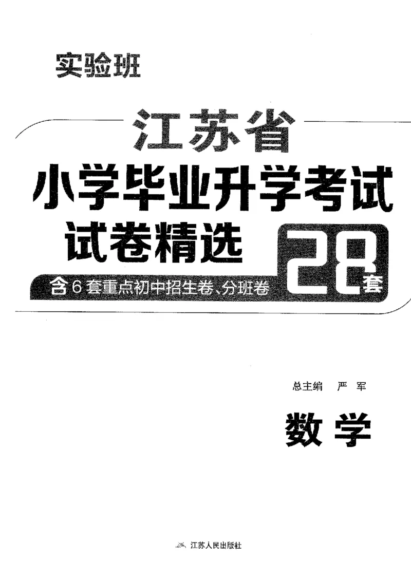 备考2024-江苏省小学数学毕业试卷精选（春雨）_2024年人教版小学数学一二三四五六年级上册下册期中期末试a0747_小学全科《同步练习+精品试卷》打包下载（1-6年级单元月考期中期末试卷）