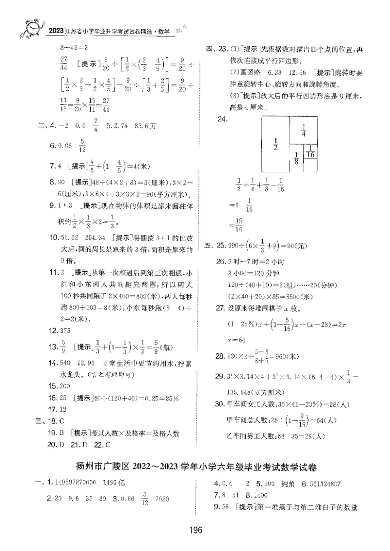 备考2024-江苏省小学数学毕业试卷精选（春雨）_2024年人教版小学数学一二三四五六年级上册下册期中期末试a0747_小学全科《同步练习+精品试卷》打包下载（1-6年级单元月考期中期末试卷）