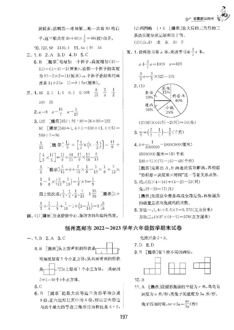 备考2024-江苏省小学数学毕业试卷精选（春雨）_2024年人教版小学数学一二三四五六年级上册下册期中期末试a0747_小学全科《同步练习+精品试卷》打包下载（1-6年级单元月考期中期末试卷）