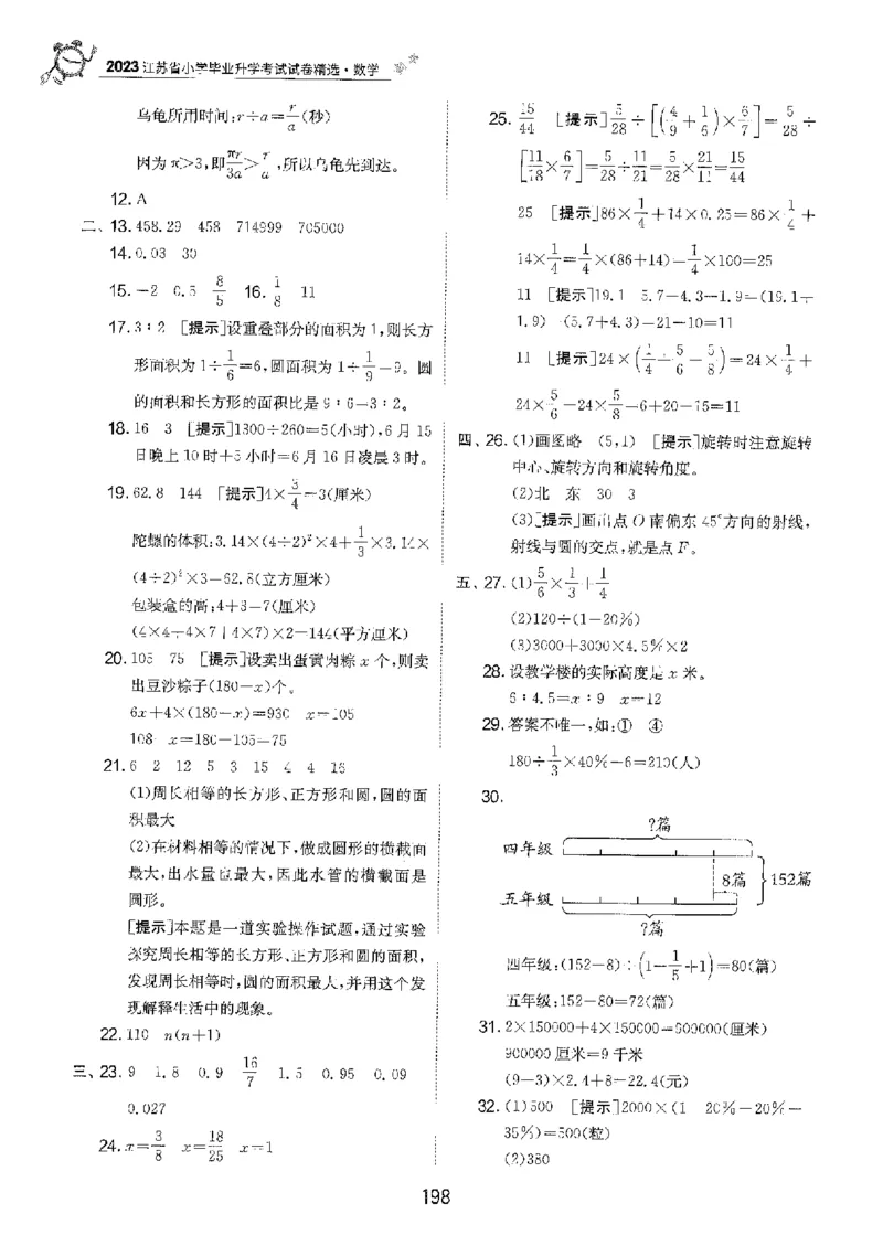 备考2024-江苏省小学数学毕业试卷精选（春雨）_2024年人教版小学数学一二三四五六年级上册下册期中期末试a0747_小学全科《同步练习+精品试卷》打包下载（1-6年级单元月考期中期末试卷）