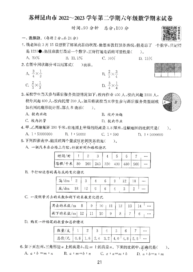备考2024-江苏省小学数学毕业试卷精选（春雨）_2024年人教版小学数学一二三四五六年级上册下册期中期末试a0747_小学全科《同步练习+精品试卷》打包下载（1-6年级单元月考期中期末试卷）