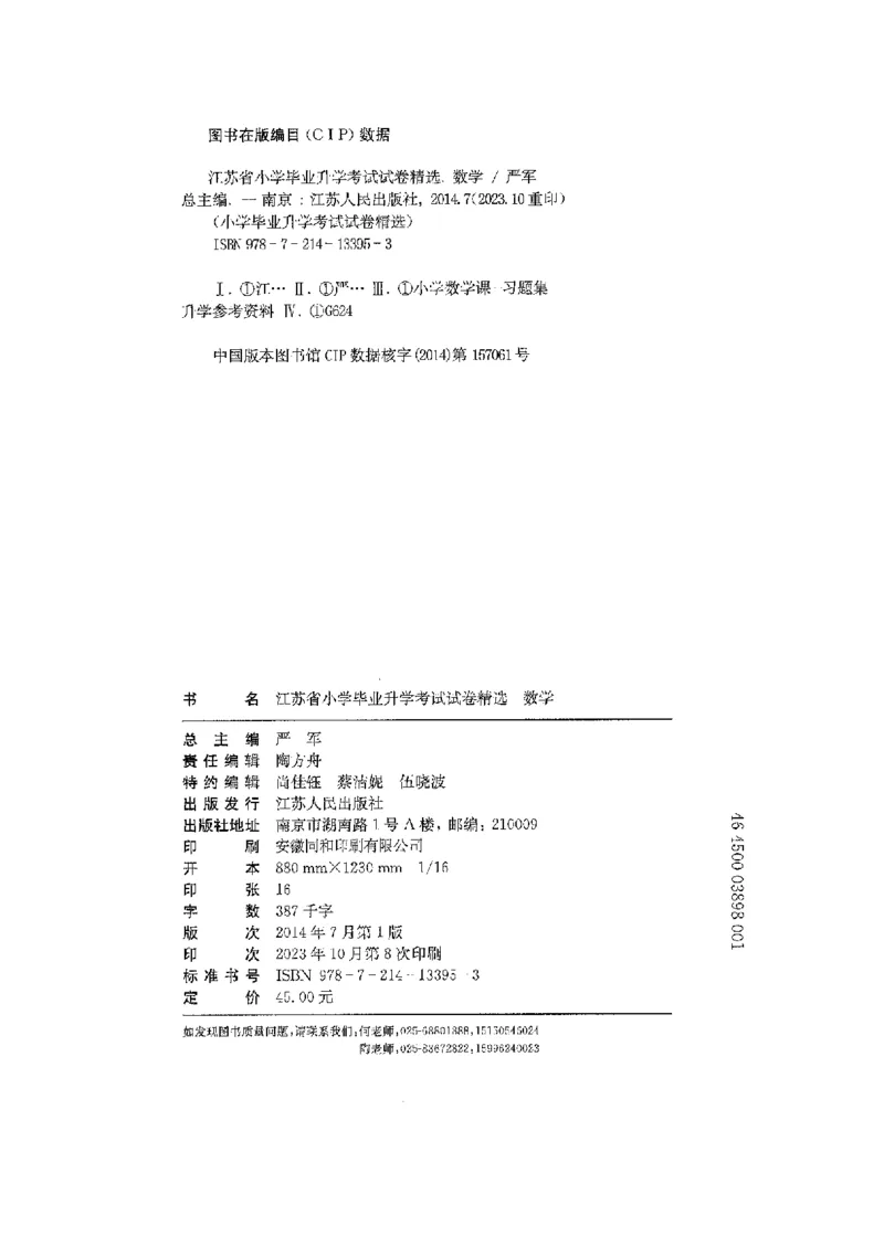 备考2024-江苏省小学数学毕业试卷精选（春雨）_2024年人教版小学数学一二三四五六年级上册下册期中期末试a0747_小学全科《同步练习+精品试卷》打包下载（1-6年级单元月考期中期末试卷）