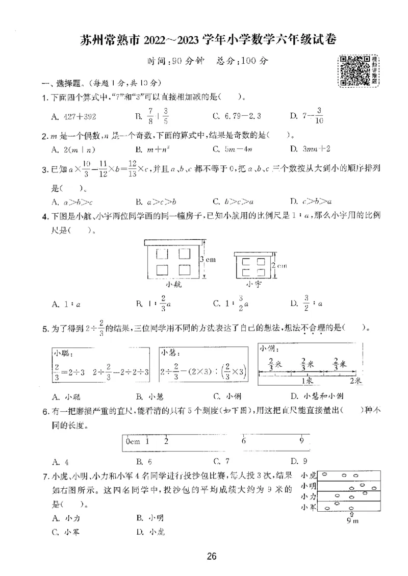 备考2024-江苏省小学数学毕业试卷精选（春雨）_2024年人教版小学数学一二三四五六年级上册下册期中期末试a0747_小学全科《同步练习+精品试卷》打包下载（1-6年级单元月考期中期末试卷）