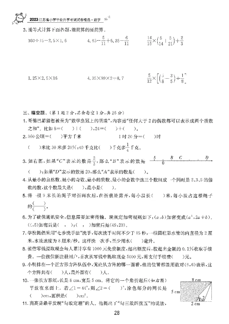 备考2024-江苏省小学数学毕业试卷精选（春雨）_2024年人教版小学数学一二三四五六年级上册下册期中期末试a0747_小学全科《同步练习+精品试卷》打包下载（1-6年级单元月考期中期末试卷）
