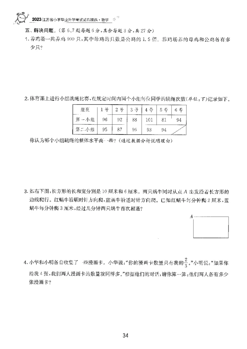 备考2024-江苏省小学数学毕业试卷精选（春雨）_2024年人教版小学数学一二三四五六年级上册下册期中期末试a0747_小学全科《同步练习+精品试卷》打包下载（1-6年级单元月考期中期末试卷）