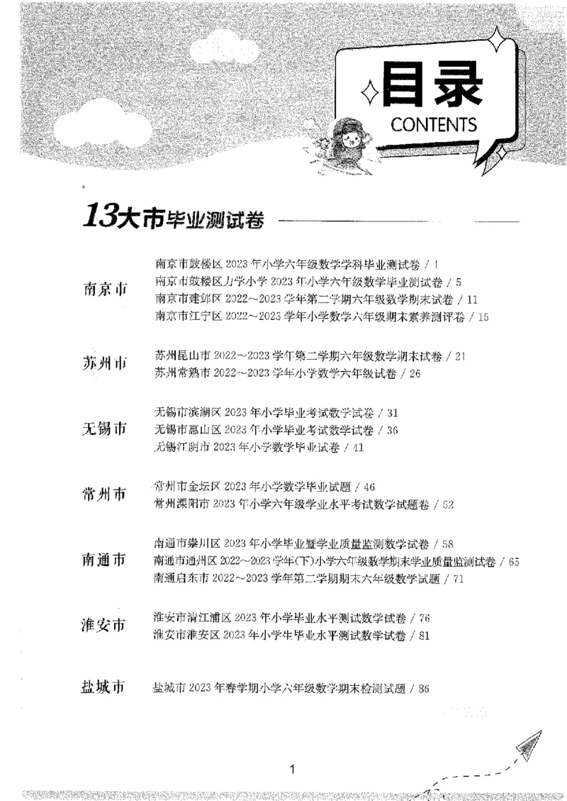 备考2024-江苏省小学数学毕业试卷精选（春雨）_2024年人教版小学数学一二三四五六年级上册下册期中期末试a0747_小学全科《同步练习+精品试卷》打包下载（1-6年级单元月考期中期末试卷）