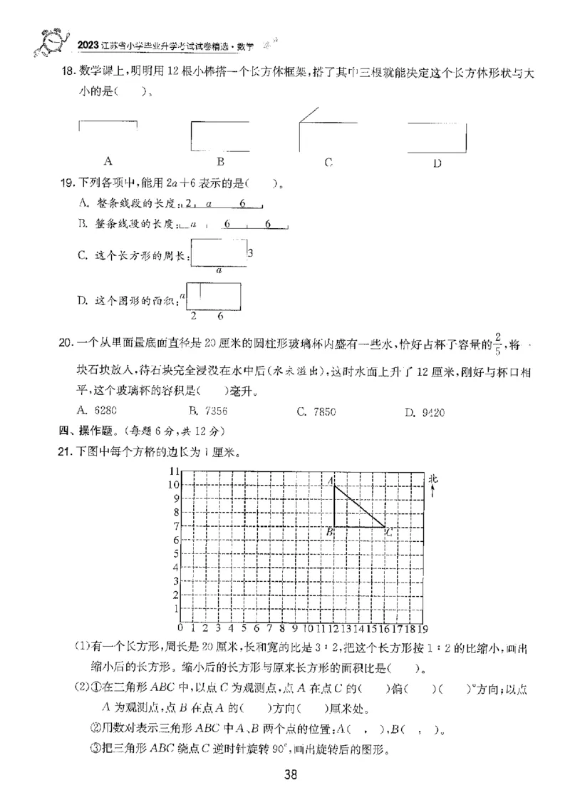 备考2024-江苏省小学数学毕业试卷精选（春雨）_2024年人教版小学数学一二三四五六年级上册下册期中期末试a0747_小学全科《同步练习+精品试卷》打包下载（1-6年级单元月考期中期末试卷）
