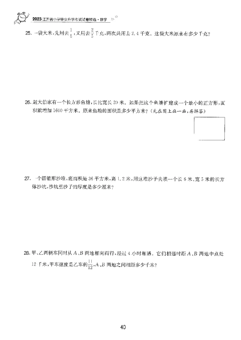备考2024-江苏省小学数学毕业试卷精选（春雨）_2024年人教版小学数学一二三四五六年级上册下册期中期末试a0747_小学全科《同步练习+精品试卷》打包下载（1-6年级单元月考期中期末试卷）