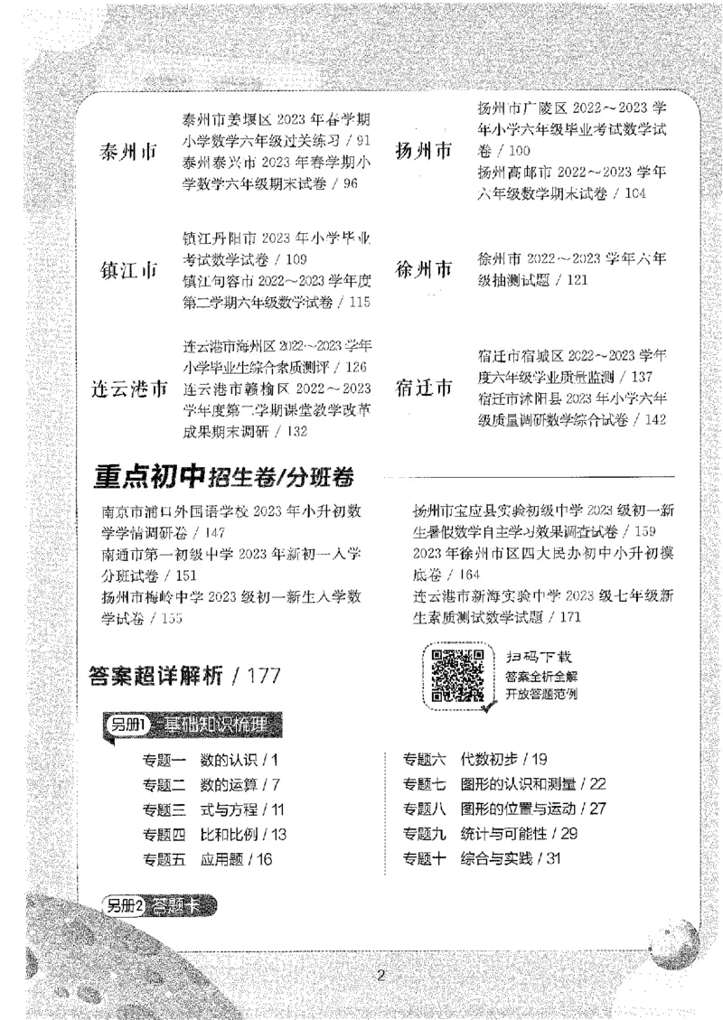 备考2024-江苏省小学数学毕业试卷精选（春雨）_2024年人教版小学数学一二三四五六年级上册下册期中期末试a0747_小学全科《同步练习+精品试卷》打包下载（1-6年级单元月考期中期末试卷）