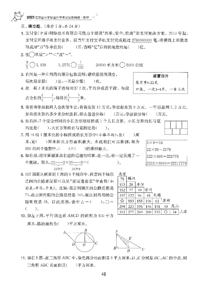 备考2024-江苏省小学数学毕业试卷精选（春雨）_2024年人教版小学数学一二三四五六年级上册下册期中期末试a0747_小学全科《同步练习+精品试卷》打包下载（1-6年级单元月考期中期末试卷）