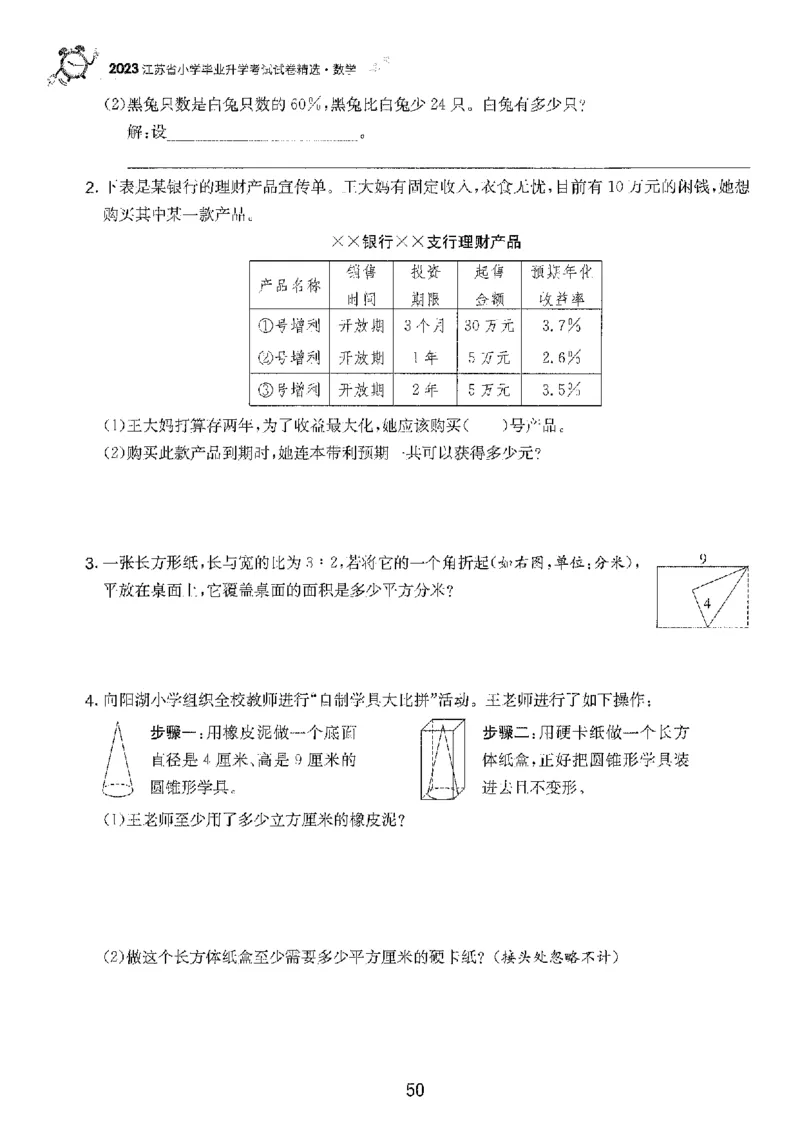 备考2024-江苏省小学数学毕业试卷精选（春雨）_2024年人教版小学数学一二三四五六年级上册下册期中期末试a0747_小学全科《同步练习+精品试卷》打包下载（1-6年级单元月考期中期末试卷）