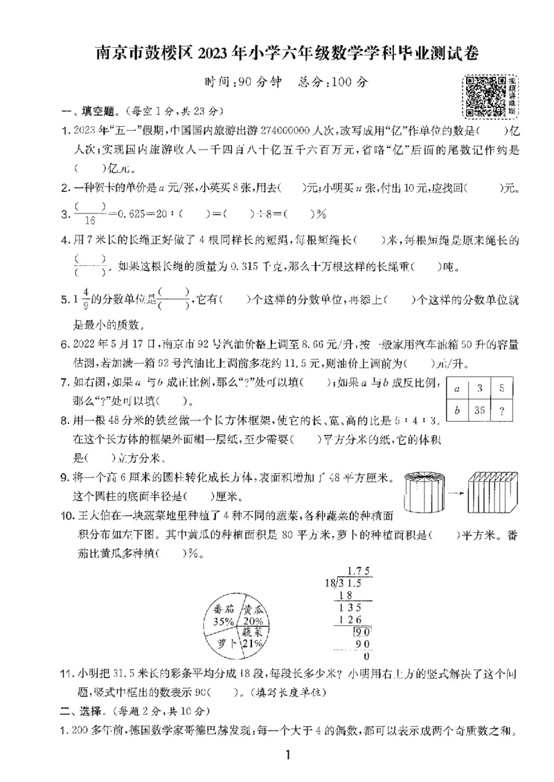 备考2024-江苏省小学数学毕业试卷精选（春雨）_2024年人教版小学数学一二三四五六年级上册下册期中期末试a0747_小学全科《同步练习+精品试卷》打包下载（1-6年级单元月考期中期末试卷）