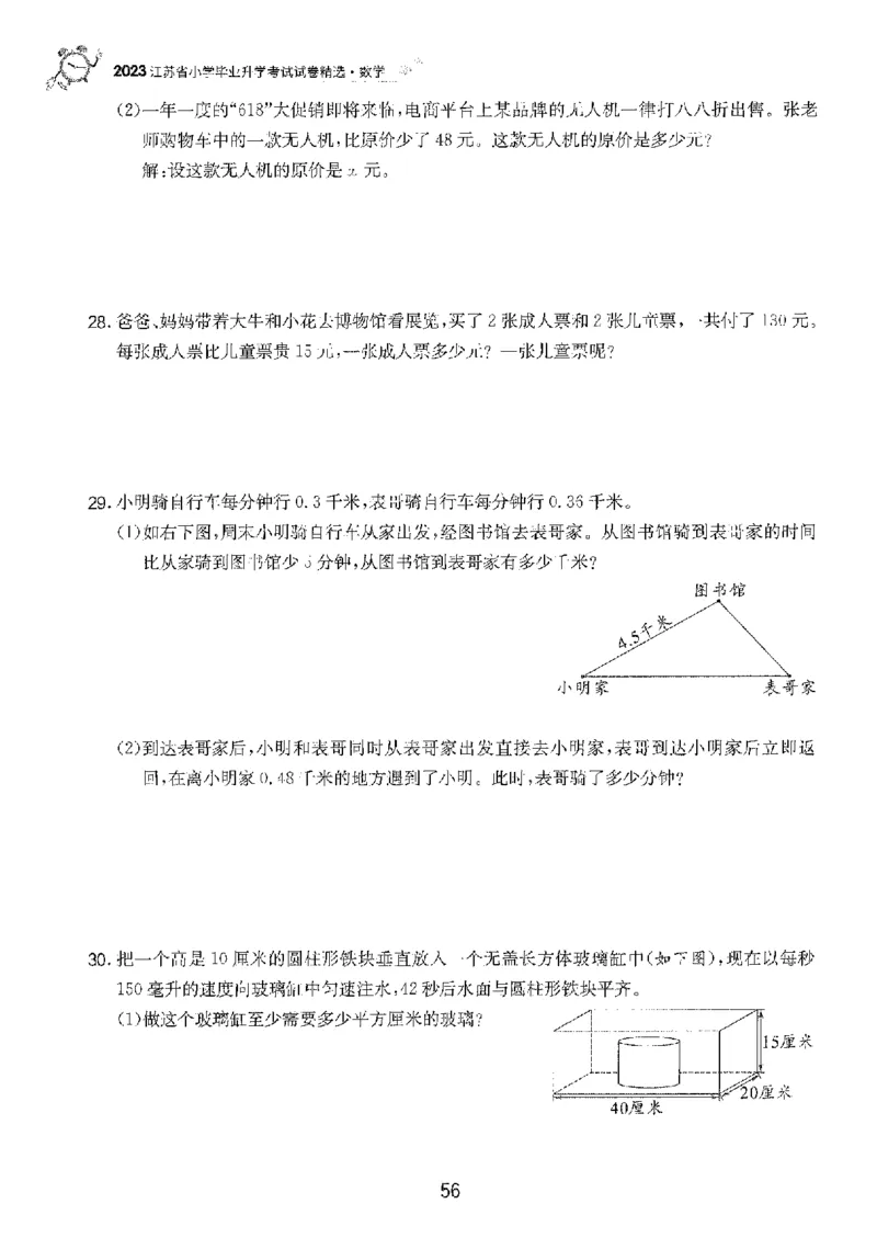 备考2024-江苏省小学数学毕业试卷精选（春雨）_2024年人教版小学数学一二三四五六年级上册下册期中期末试a0747_小学全科《同步练习+精品试卷》打包下载（1-6年级单元月考期中期末试卷）
